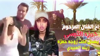 اخ المرحوم حمزه القيسي - يهين زينه العبيدي /بتجاوزها على اخيه😔😡