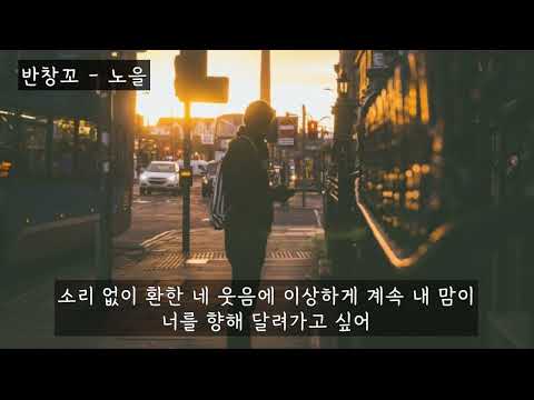 반창꼬 (반창꼬OST) - 노을 (가사ㅇ) 2012