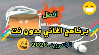 برنامج اغاني بدون نت 2020 مجاني للاندرويد