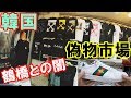 オフホワイト GUCCI ルブタン 韓国【偽物市場】鶴橋の仕入れ先見つけた?ww