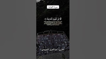 سورة القيامة القارئ عبدالعزيز الجويعي #تلاوة_خاشعة