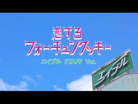 恋するフォーチュンクッキー エイブル STAFF Ver.