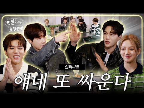 [EN] 주먹으로 서열 정리하는 그룹 / 밥사효 EP.26 인피니트 편 (성규, 우현, 엘)