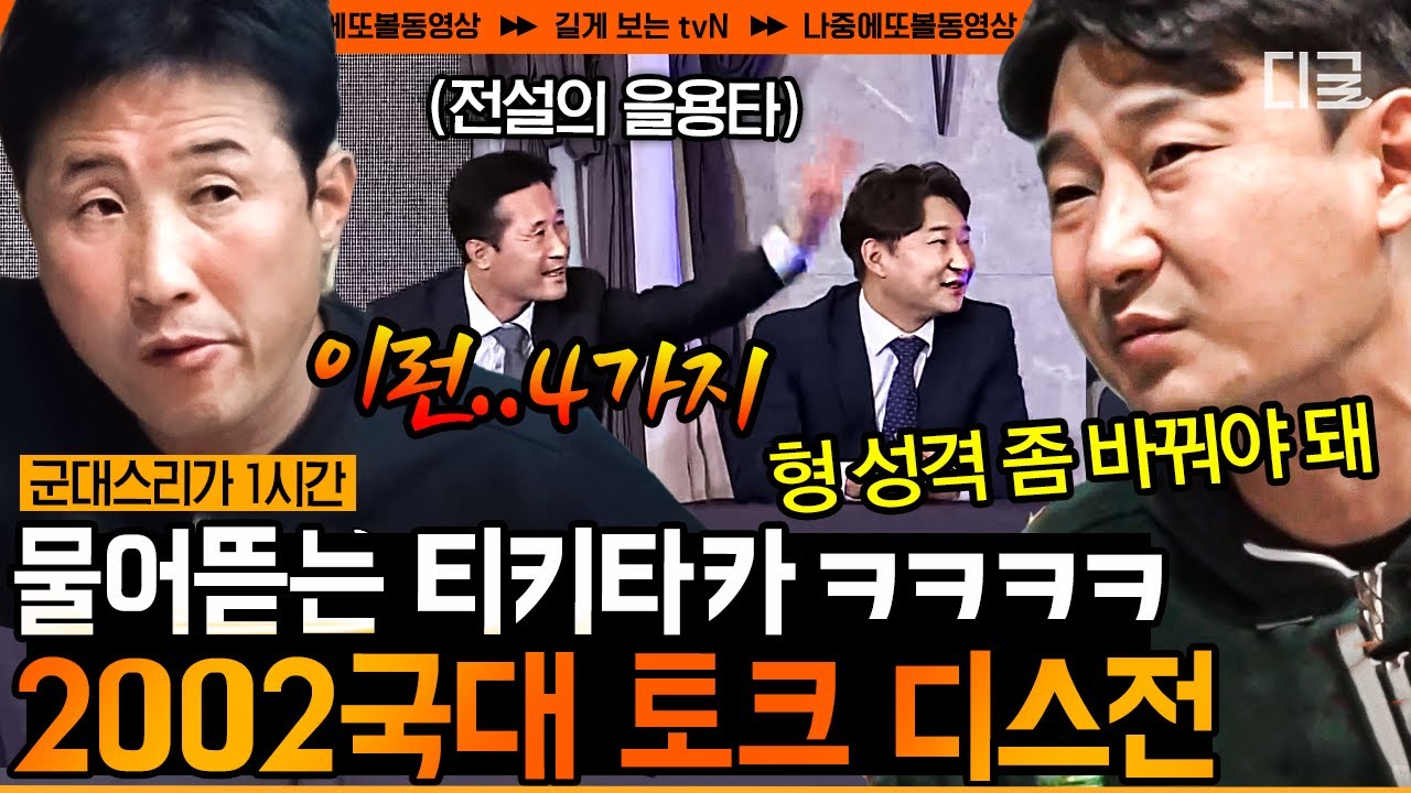[#군대스리가] 2002 축구 레전드가 보는 카타르 월드컵 예상?!⚽ 물고 뜯고 맛보고 즐기는(?) 그 시절 국대 찐케미 토크 모음ㅋㅋㅋ | #나중에또볼동영상