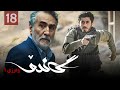 زنجیره گاندۆ وەرزی 1 ئەڵقەی 18  1   18