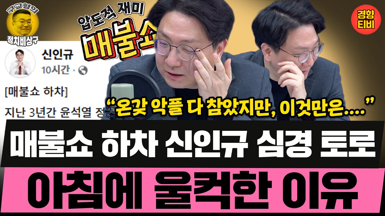 매불쇼 하차 신인규 심경 토로 