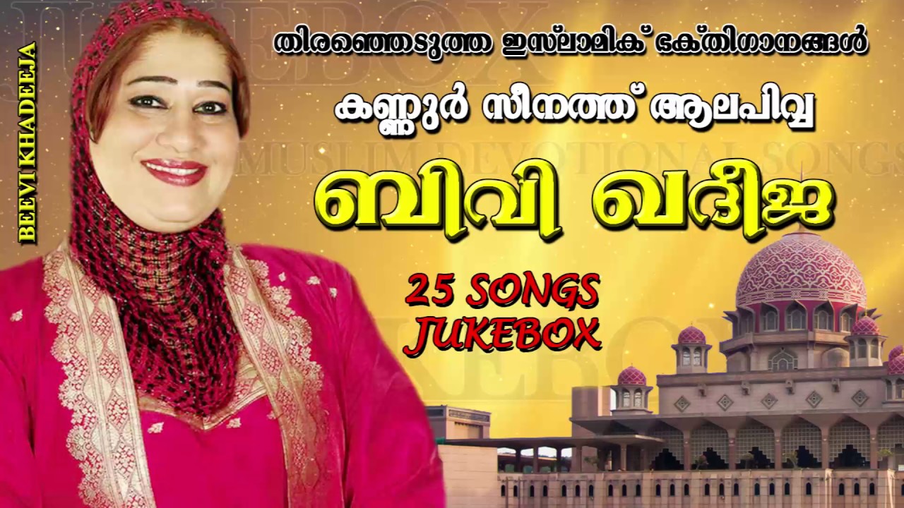 Beevi Khadeeja | Kannur seenath malayalam muslim devotional songs | 25 songs | Kannur seenath hits