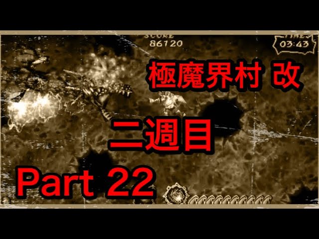 【実況】極魔界村 改やろうぜ！ その22ッ！