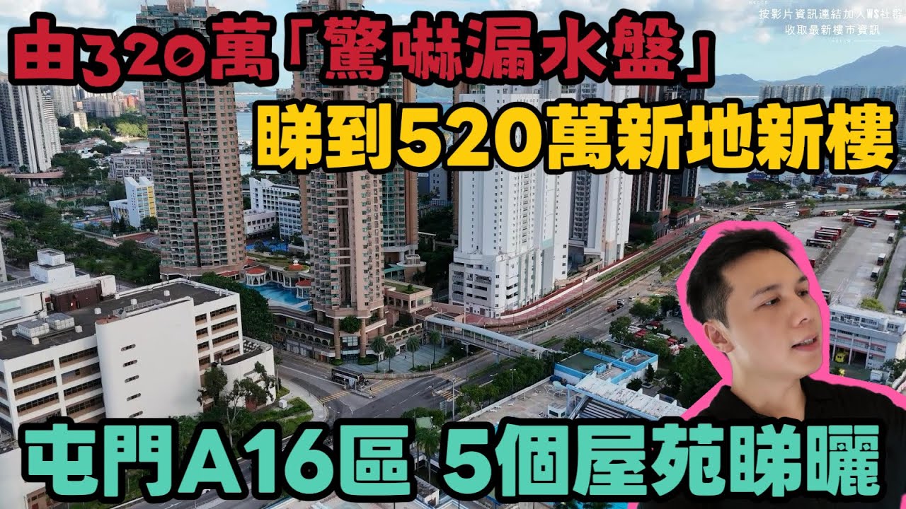 320萬「驚嚇漏水盤」VS 520萬新樓點揀？😱丨屯門A16站效應！新舊屋苑實地睇樓丨JACK睇樓丨屯門樓丨