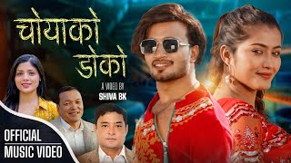 Choyako Doko | Asmita Adhikari | Bibek Shrestha | Ft. Sudhir & Anjali | New Nepali Song 2022
