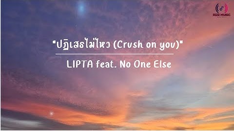 ปฏิเสธไม่ไหว (Crush on you) - LIPTA feat. No One Else
