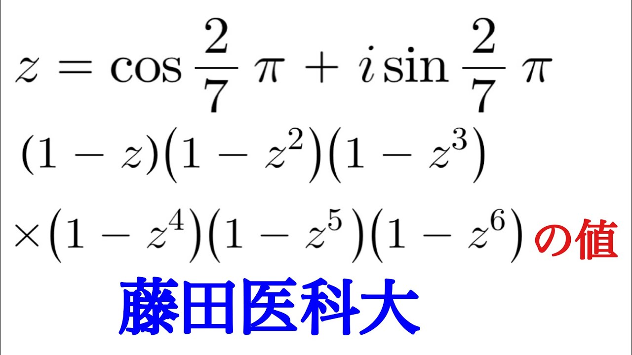 2023藤田医科大 1の7乗根の基本問題 YouTube