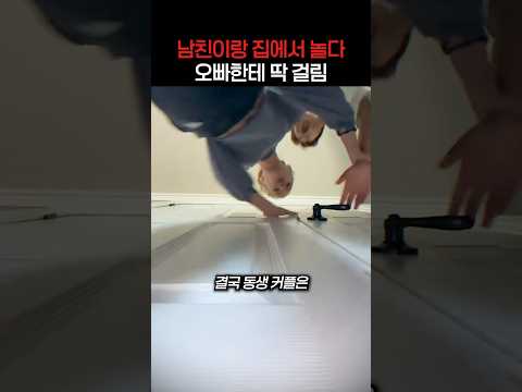 여동생이 집에 남친 데려왔을 때 오빠 반응 thumbnail