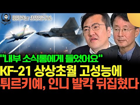 "내부 소식통에 들었어요" KF-21 상상초월 고성능에 튀르키예, 인도네시아 깜짝 놀랐다. 전세계 방산시장 한국이 다먹는다 (이철재, 김민석의 전쟁연구소 13화 / 풀버전)