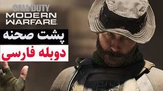دوبله فارسی پشت صحنه ساخت بازی Call of Duty modern warfare 2019