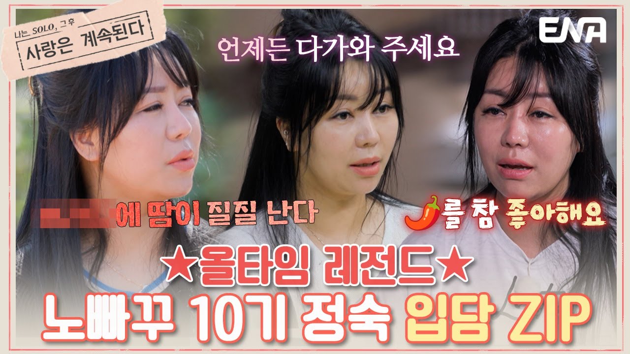 [하이라이트] 올타임 레전드 10기 정숙의 고품격 토크 #나솔사계 #10기정숙