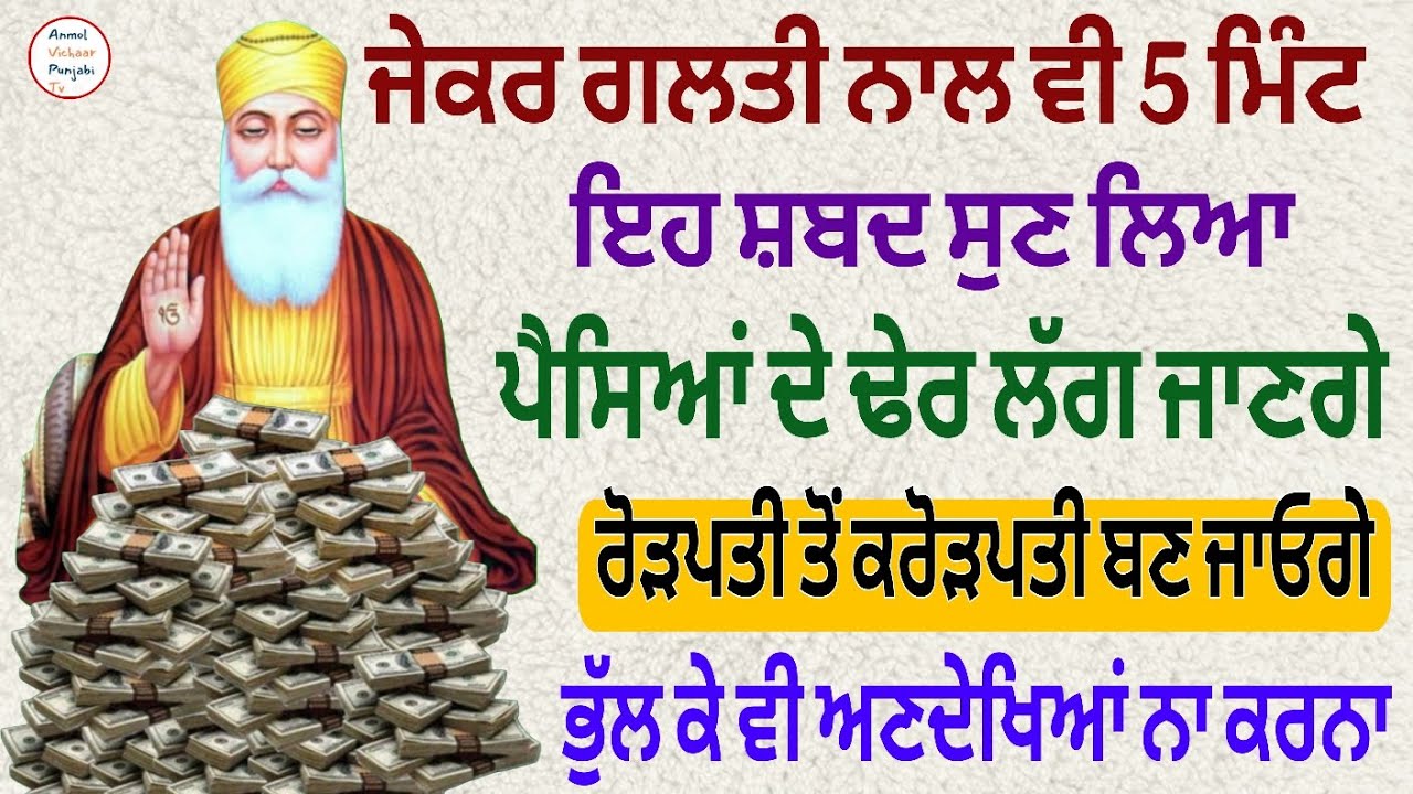 ਜੇਕਰ ਗਲਤੀ ਨਾਲ ਵੀ 5 ਮਿੰਟ ਇਹ ਸ਼ਬਦ ਸੁਣ ਲਿਆ ਪੈਸਿਆਂ ਦੇ ਢੇਰ ਲੱਗ ਜਾਣਗੇ ਰੋੜਪਤੀ ਤੋਂ ਕਰੋੜਪਤੀ ਬਣ ਜਾਓਗੇ 
