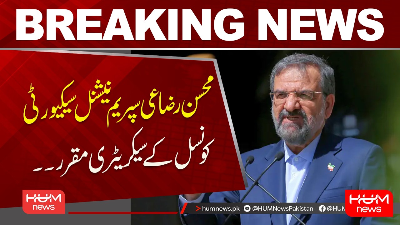 Mohsen Rezaee Appointed Secretary of Supreme National Security Council| Hum News | Pakistan