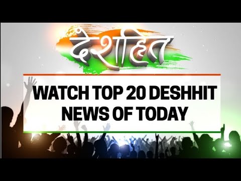 Deshhit: Watch top 20 Deshhit news of today