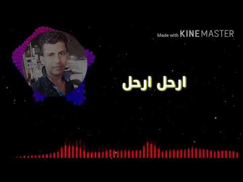 صلاح الاخفش ارحل ارحل 2018