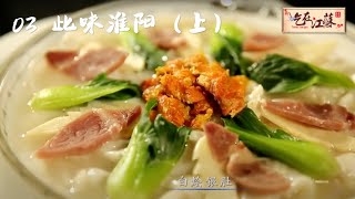 美食纪录片《吃在江苏》03：此味淮扬（上）