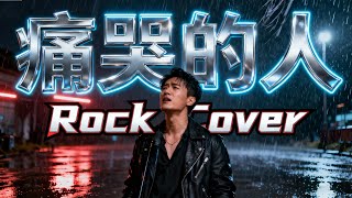 Download Lagu Tong Ku de Ren (痛哭的人) - Wu Bai (伍佰) | Epic Rock Cover!!! 🔥🔥 MP3