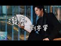 摩登兄弟劉宇寧 潑墨 你涓涓如歌 在心底潑墨 只一個交錯 染一生紋絡 動態歌詞 錦繡安寧 情感主題曲 