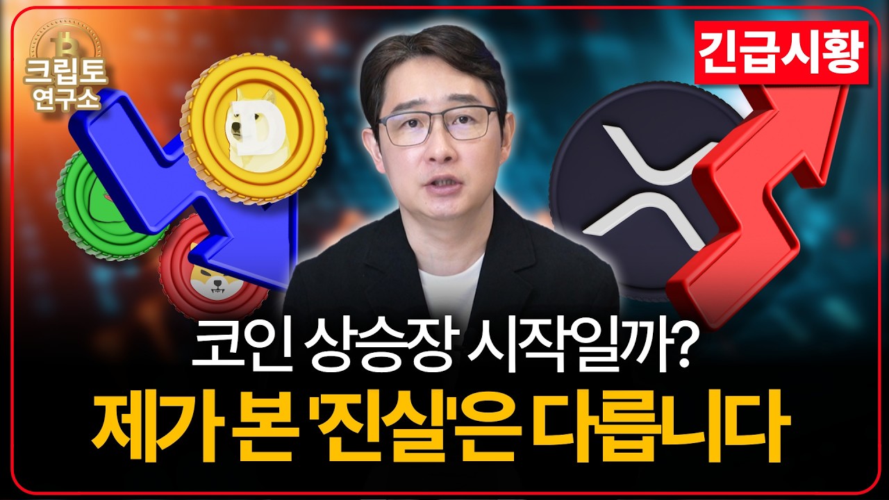 [긴급시황] 코인 이대로 반등할까? 앞으로 리플 XRP와 알트코인의 운명이 갈립니다ㅣ박작가의 크립토 연구소