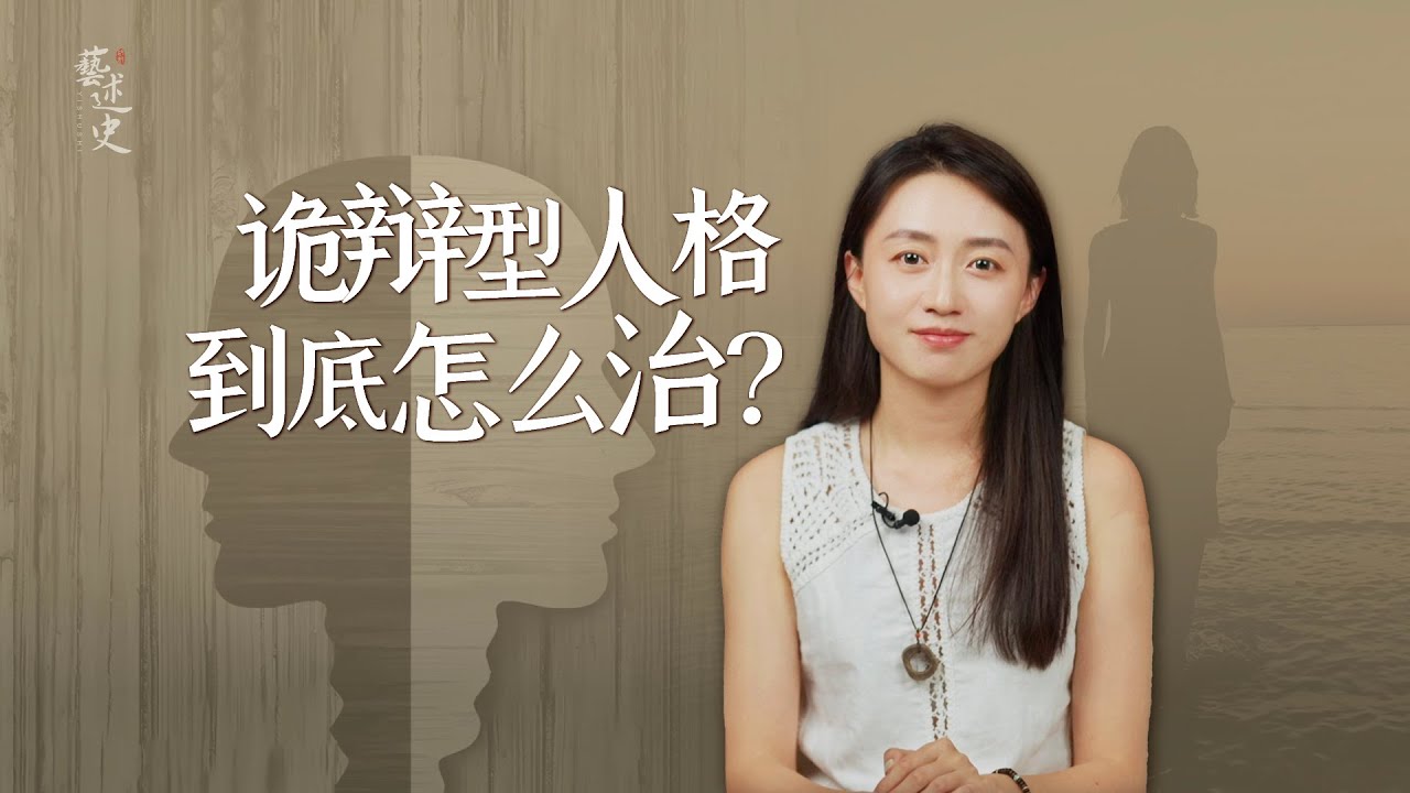 你身邊有「詭辯型人格」嗎？誰遇見誰倒霉，該怎麼治呢？【藝述史】