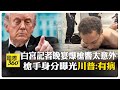 川普白宮晚宴槍響事件