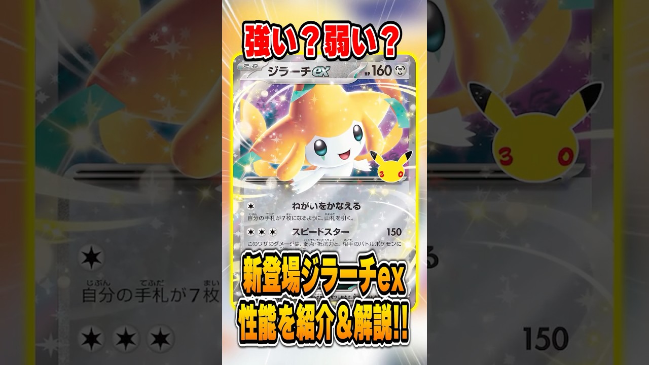 Jirachi ex Coming to the Newest Pokémon TCG Set: Performance