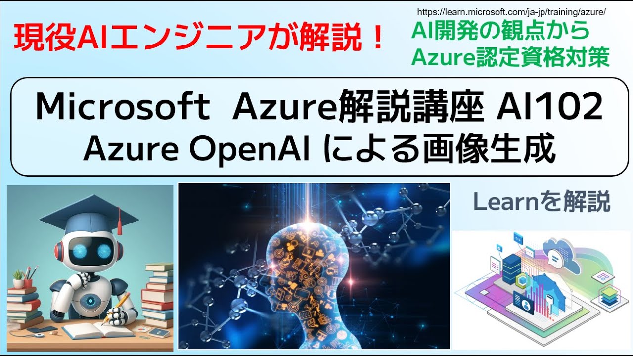 Microsoft  Azure解説講座 AI102 Azure OpenAI による画像生成