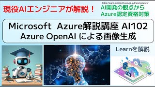Microsoft Azure解説講座 AI102 Azure OpenAI による画像生成