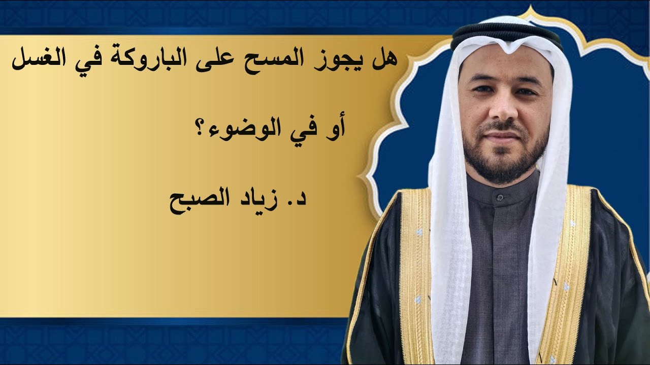 حكم المسح على الباروكة في الوضوء والغسل