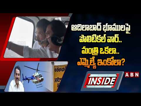 INSIDE: ఆదిలాబాద్ భూములపై పొలిటికల్ వార్.. మంత్రి ఒకలా.. ఎమ్మెల్యే ఇంకోలా? Political War in Adilabad - ABNTELUGUTV