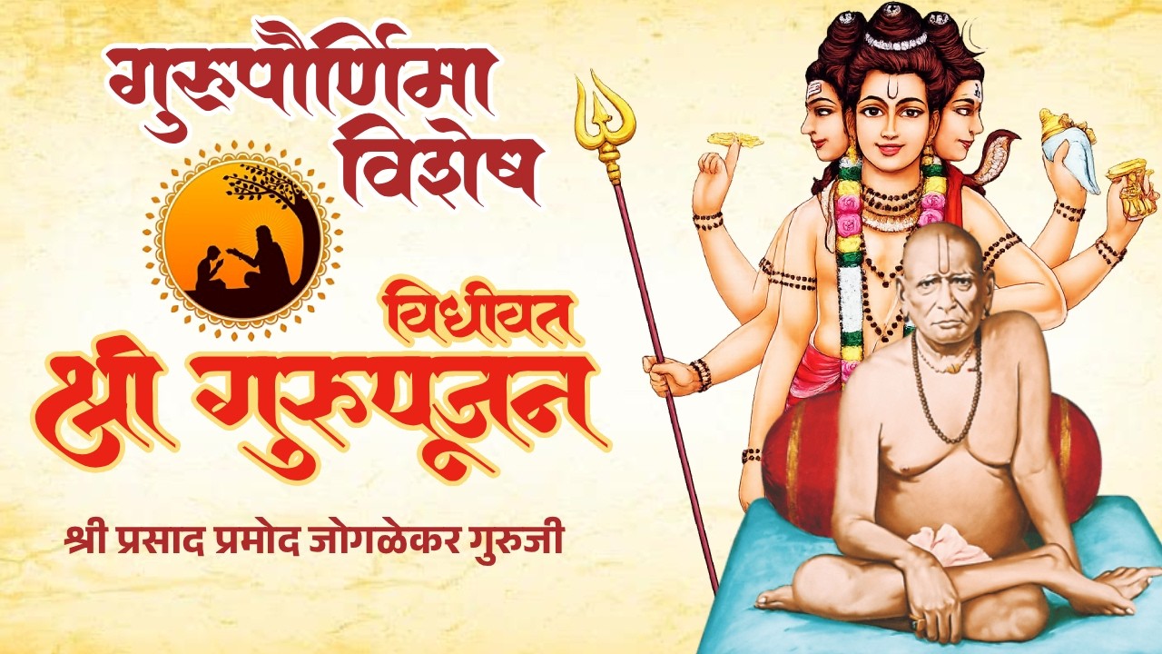 Shri Guru Pujan in Marathi | Datta Puja | श्री सद्गुरू पूजन | Guru Purnima 2026 | गुरुपौर्णिमा 2026