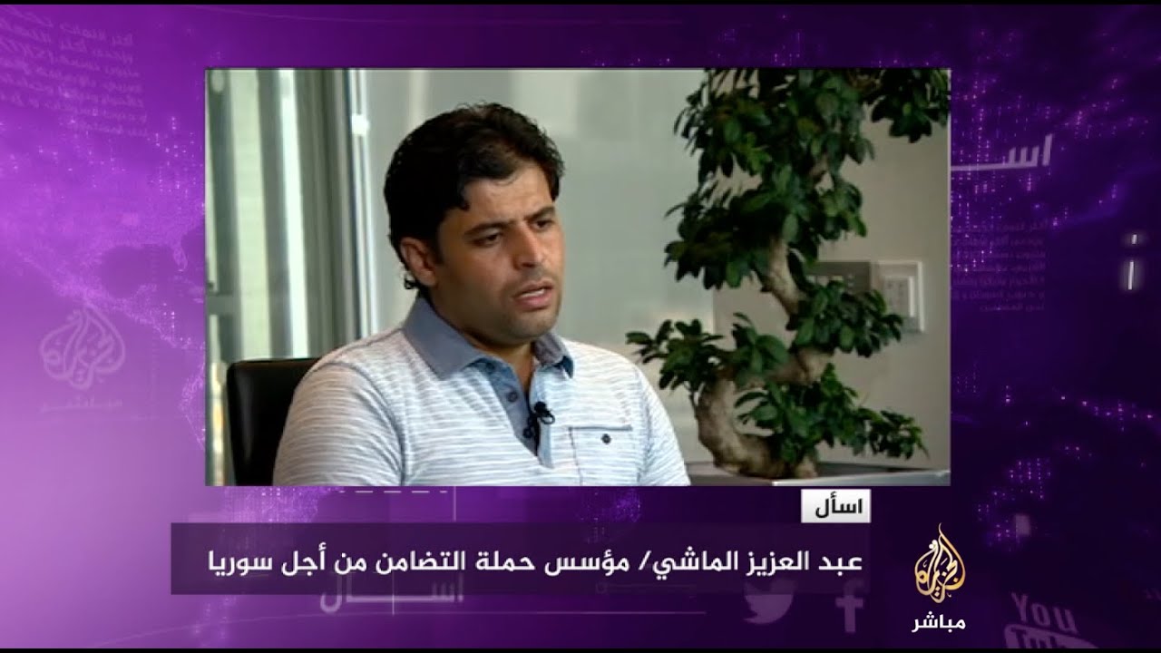 اسأل - عبدالعزيز الماشي: الجاليات العربية لا تبالي بالشعب السوري