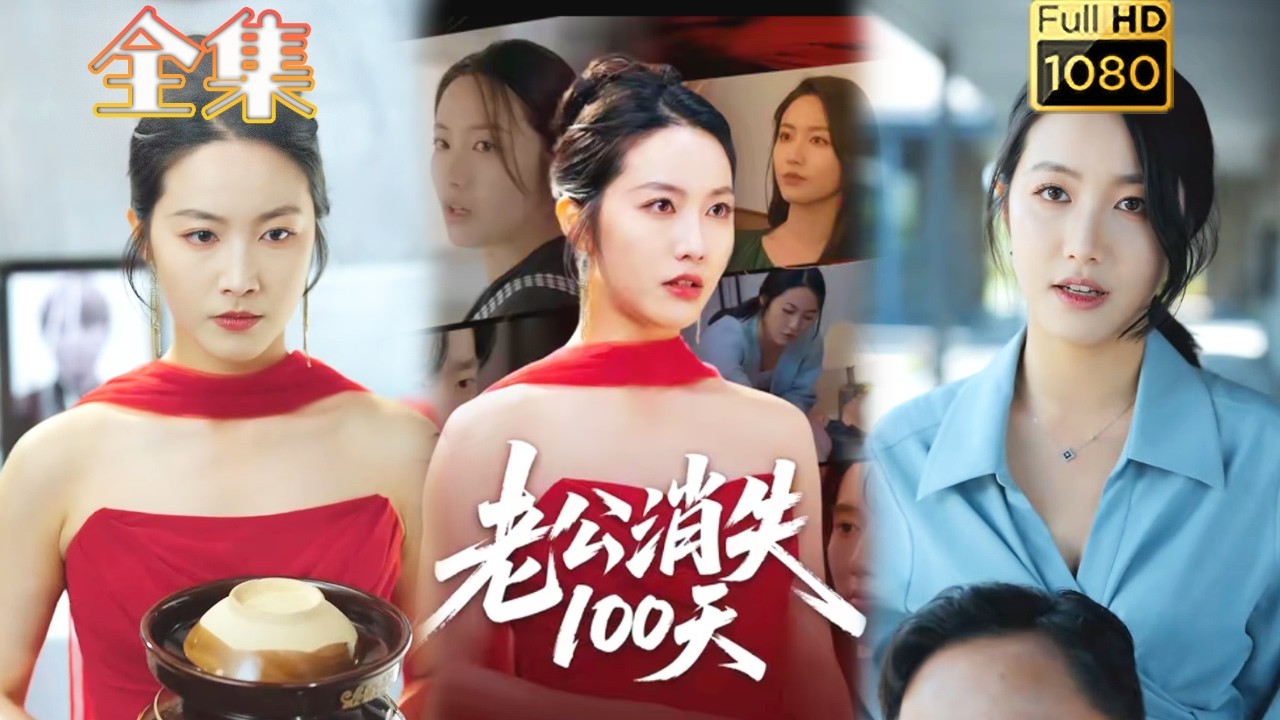 老公消失100天：豪門虐渣復仇記