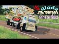 ส่งมารีวิวเดอะซีรี่ส์EP.145เปิดตัวรถเทรลเลอร์แต่งสวยลากรถเกี่ยววรพจน์ | Farming Simulator 19