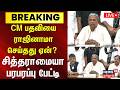 🔴LIVE | Siddaramaiah Press Meet | CM பதவியை ராஜினாமா செய்தது ஏன்? சித்தராமையாபரபரப்பு பேட்டி