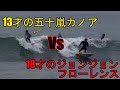 【13才の五十嵐カノアvs18才のジョンフローレンス】39才のケリースレーターも交えた小波フリーセッション。Young Kanoa Igarashi&John John Florence