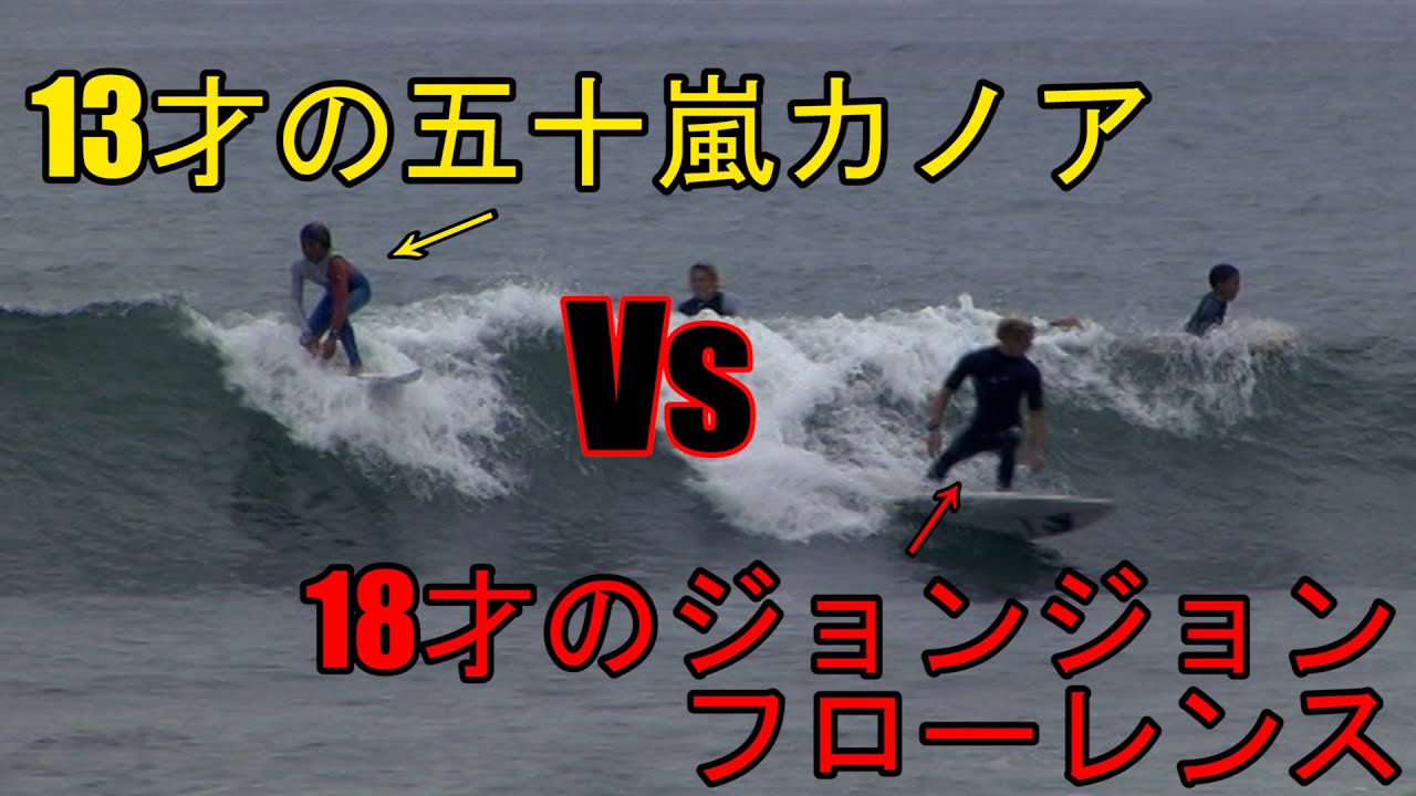 【13才の五十嵐カノアvs18才のジョンフローレンス】39才のケリースレーターも交えた小波フリーセッション。Young Kanoa Igarashi&John John Florence