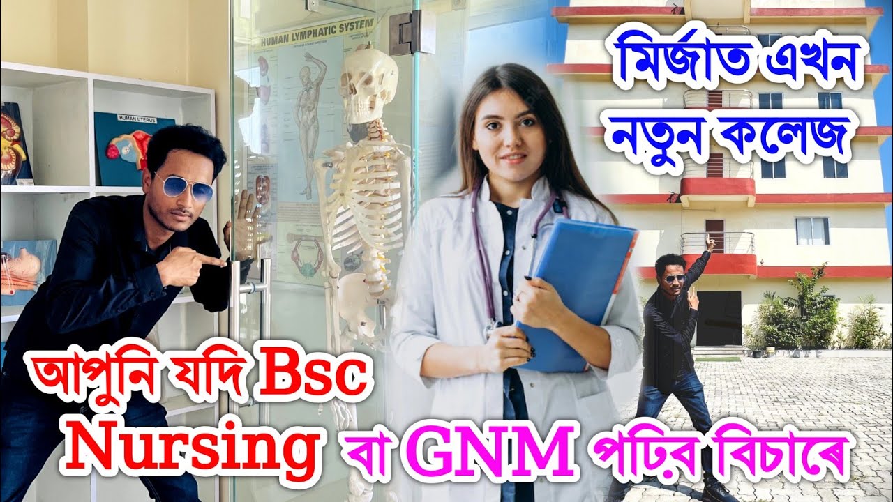 আপুনি যদি Bsc Nursing বা GNM পঢ়িব বিচাৰে তেন্তে মিৰ্জাত অপেন হ'ল এখন নতুন কলেজ by Bhukhan Pathak