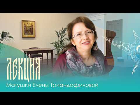 Lecture | How to Build Healthy Relationships? | Elena Triandofilova | 05/24/2026
