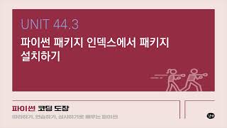 [파이썬 강의] UNIT 44.3 파이썬 패키지 인덱스에서 패키지 설치하기