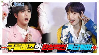 [방탄소년단/진&슈가] 구룸메즈의 환상적인 특급케미 | JINxSUGA