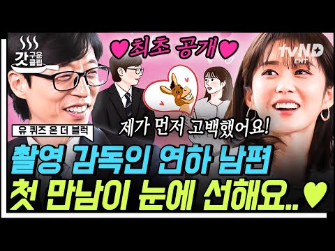 [#유퀴즈온더블럭] &amp;quot;잘생긴 아기 당나귀 같아요&amp;quot; 6살 연하 촬영 감독 남편과 <strong>장나라의</strong> 러브스토리 최초 공개💑 숨길 수 없는 표정에서 드러나는 <strong>장나라의</strong> 찐행복💖