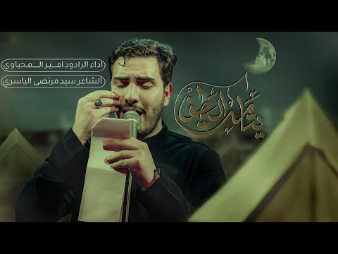 يتامة الطف الرادود امير المحياوي 