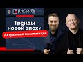 Тренды новой эпохи в профессиональной жизни фасилитаторов / Павел Пискарёв и Александр Дудоров