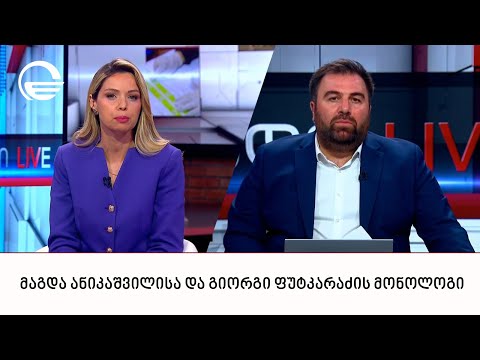 მაგდა ანიკაშვილისა და გიორგი ფუტკარაძის მონოლოგი | 12.06.2024